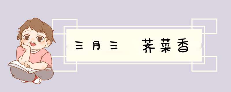 三月三 荠菜香